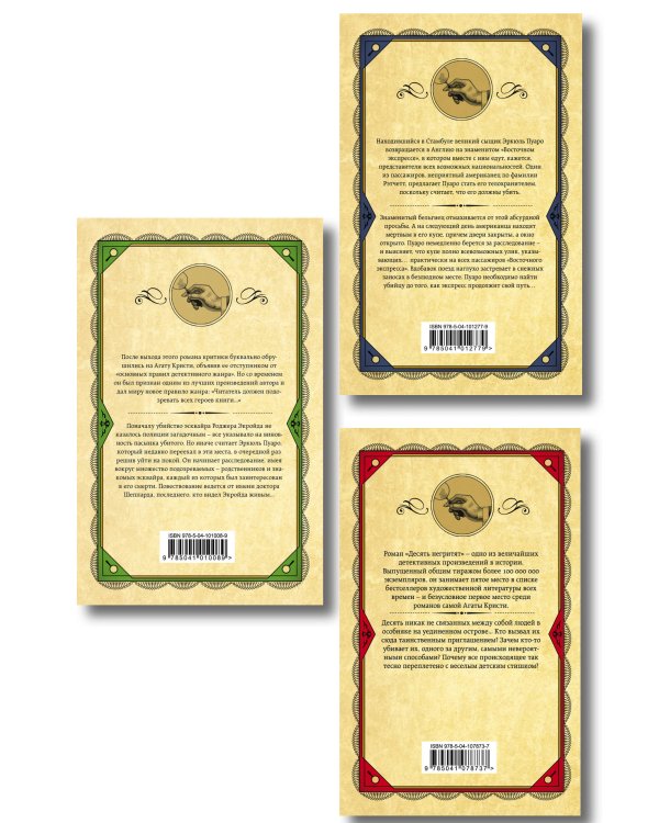 Комплект из 3 книг (Десять негритят. Убийство Роджера Экройда. Убийство в "Восточном экспрессе")