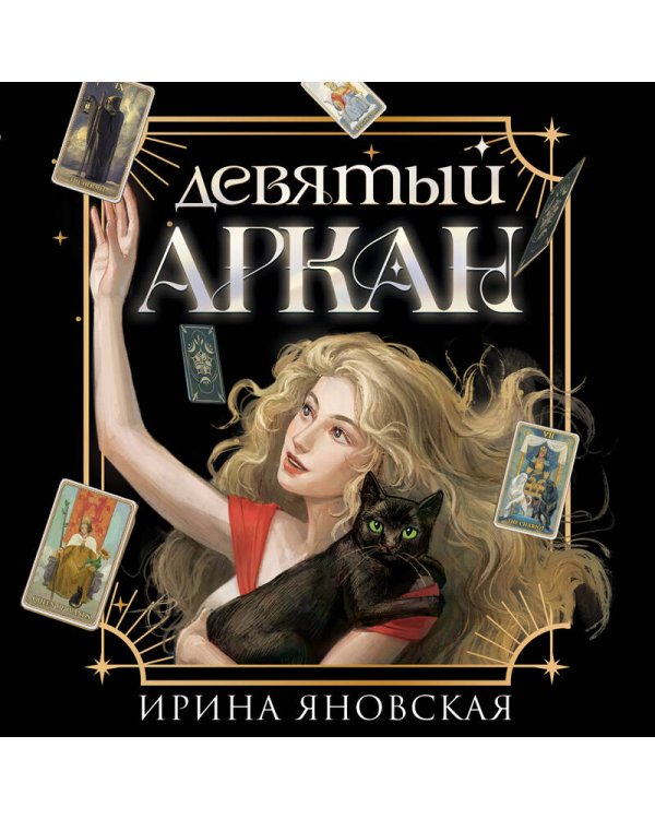 Девятый Аркан