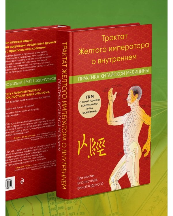 Трактат Желтого императора о внутреннем. Практика китайской медицины