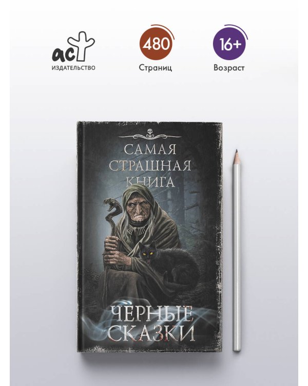 Самая страшная книга. Черные сказки