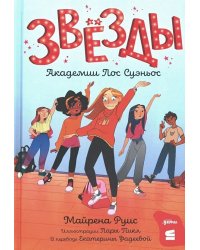 Звёзды Академии Лос Суэньос