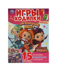 Загадочный квест. Игры ходилки. Сказочный патруль. 210х285 мм.14 стр. Умка в кор.50шт
