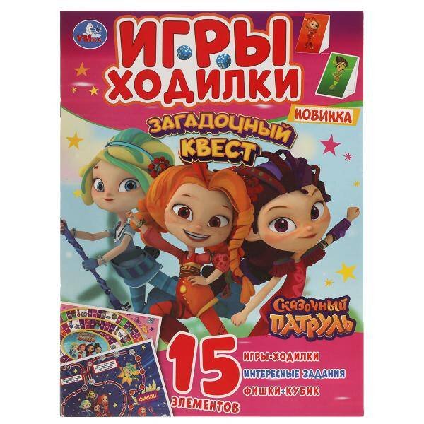 Загадочный квест. Игры ходилки. Сказочный патруль. 210х285 мм.14 стр. Умка в кор.50шт