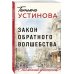 Столичный детектив Закон обратного волшебства