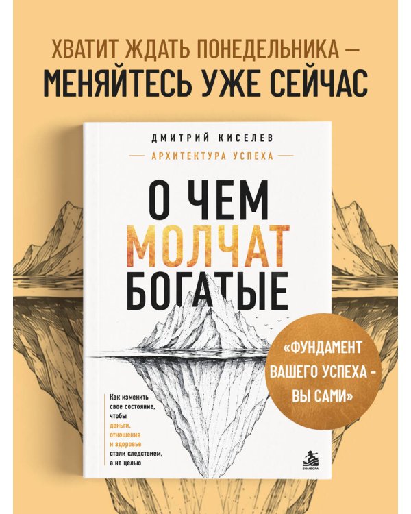 Дополнительное изображение книги «О чем молчат богатые. Как изменить свое состояние, чтобы деньги, отношения и здоровье стали следствием, а не целью»