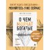 Дополнительное изображение книги «О чем молчат богатые. Как изменить свое состояние, чтобы деньги, отношения и здоровье стали следствием, а не целью»