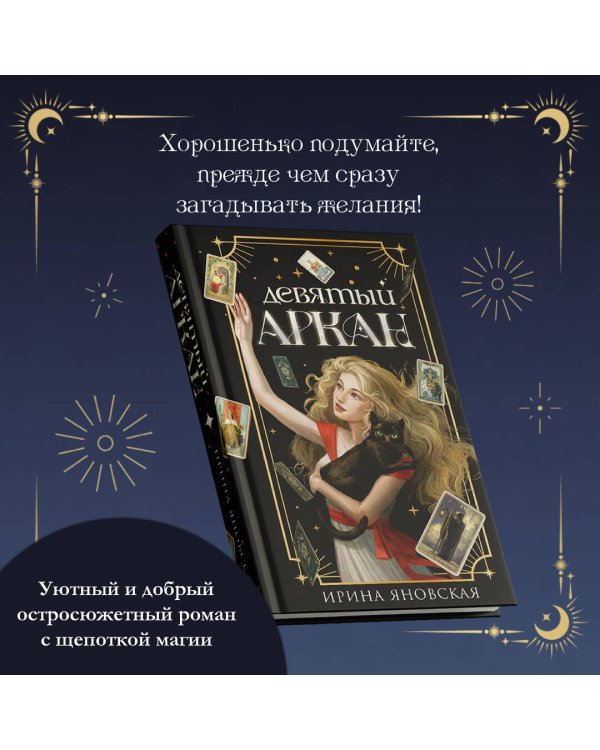 Девятый Аркан