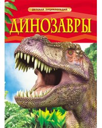 Динозавры. Детская энциклопедия