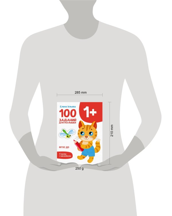 Первые уроки. 100 заданий для малышей 1+