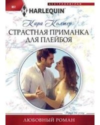 Страстная приманка для плейбоя