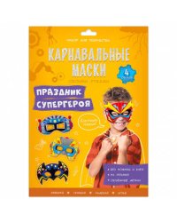 Карнавальные маски своими руками. Праздник супергероя. 4 образа. ГЕОДОМ