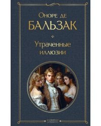 Утраченные иллюзии