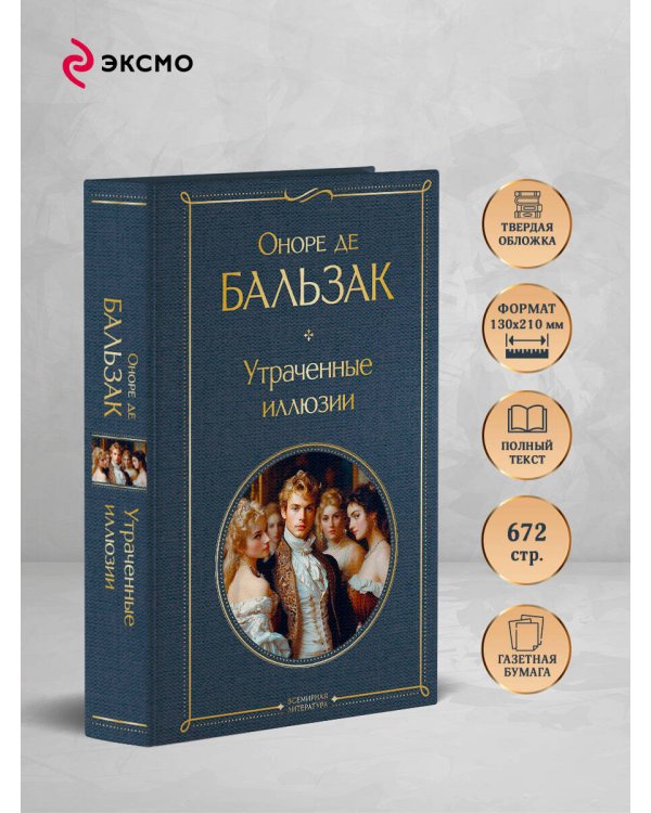 Утраченные иллюзии