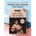 Бестселлеры саморазвития Иди туда, где трудно. 7 шагов для обретения внутренней силы (азиатское оформление)