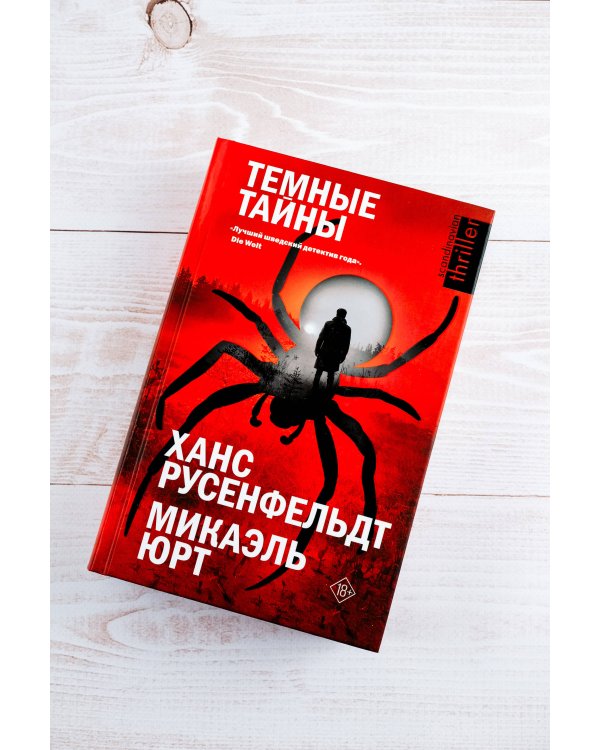 Темные тайны