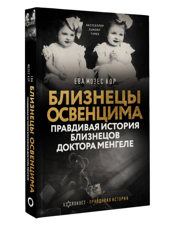 Близнецы Освенцима. Правдивая история близнецов доктора Менгеле