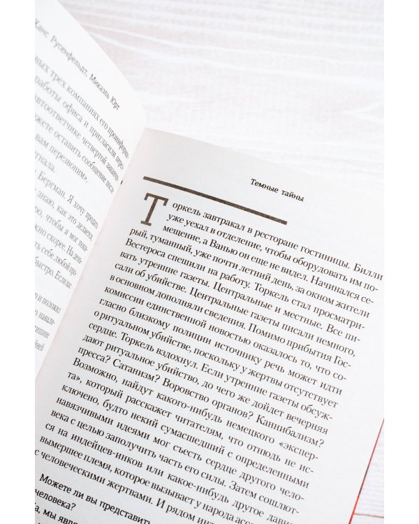 Темные тайны