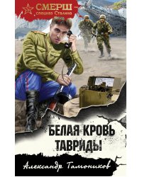 Белая кровь Тавриды