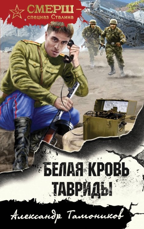 СМЕРШ - спецназ Сталина Белая кровь Тавриды
