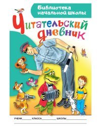 Читательский дневник. Библиотека начальной школы