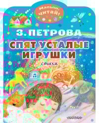 Спят усталые игрушки