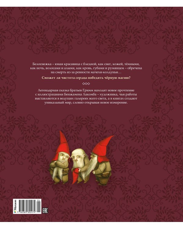 Белоснежка (илл. Б. Лакомба)