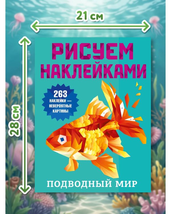 Дополнительное изображение книги «Подводный мир»