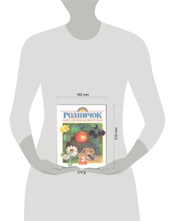 Дополнительное изображение книги «Родничок. Книга для внеклассного чтения в 3 классе»