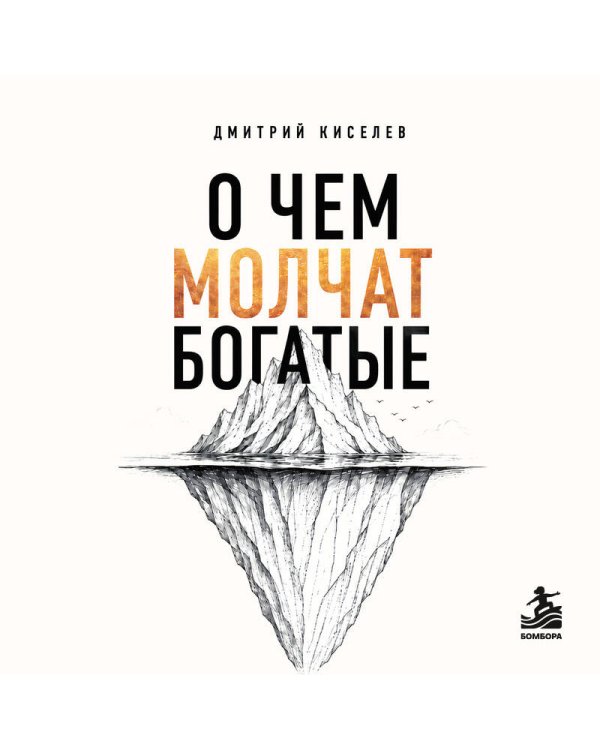Дополнительное изображение книги «О чем молчат богатые. Как изменить свое состояние, чтобы деньги, отношения и здоровье стали следствием, а не целью»