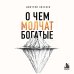 Дополнительное изображение книги «О чем молчат богатые. Как изменить свое состояние, чтобы деньги, отношения и здоровье стали следствием, а не целью»