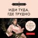 Бестселлеры саморазвития Иди туда, где трудно. 7 шагов для обретения внутренней силы (азиатское оформление)