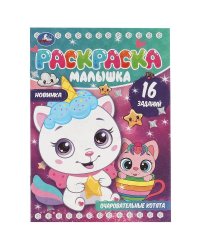 Очаровательные котята. Раскраска-малышка. 16 заданий. 145х210мм. 8 стр. Умка в кор.100шт