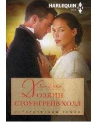 Хозяин Стоунгрейв-Холл