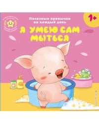 Я умею сам мыться
