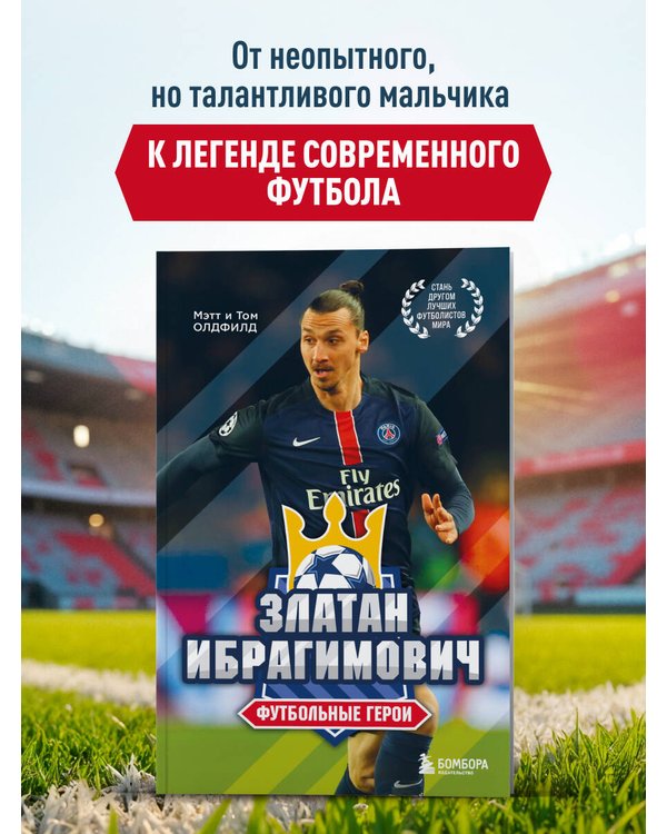 Дополнительное изображение книги «Футбольные герои: Златан Ибрагимович»