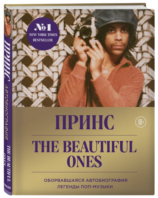 Prince. The Beautiful Ones. Оборвавшаяся автобиография легенды поп-музыки