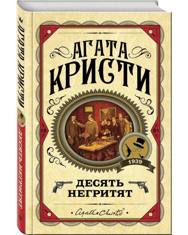 Комплект из 3 книг (Десять негритят. Убийство Роджера Экройда. Убийство в "Восточном экспрессе")