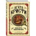 Комплект из 3 книг (Десять негритят. Убийство Роджера Экройда. Убийство в "Восточном экспрессе")