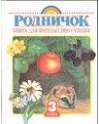 Родничок. Книга для внеклассного чтения в 3 классе