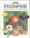 Обложка книги «Родничок. Книга для внеклассного чтения в 3 классе» — Губанова Галина Николаевна, ISBN 9785170527748