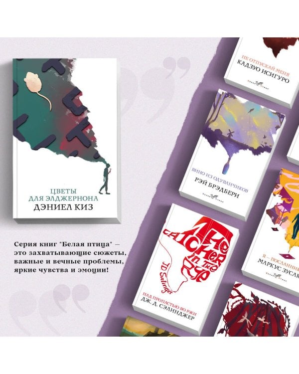 Цветы для Элджернона