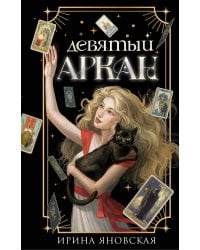 Девятый Аркан