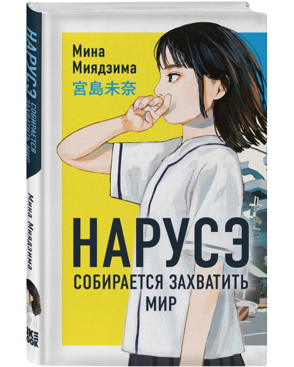 Нарусэ собирается захватить мир