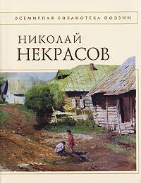 Обложка книги «Стихотворения» — Некрасов Николай Алексеевич, ISBN 9785699243938