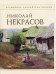 Обложка книги «Стихотворения» — Некрасов Николай Алексеевич, ISBN 9785699243938
