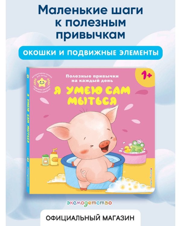 Я умею сам мыться