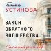 Столичный детектив Закон обратного волшебства