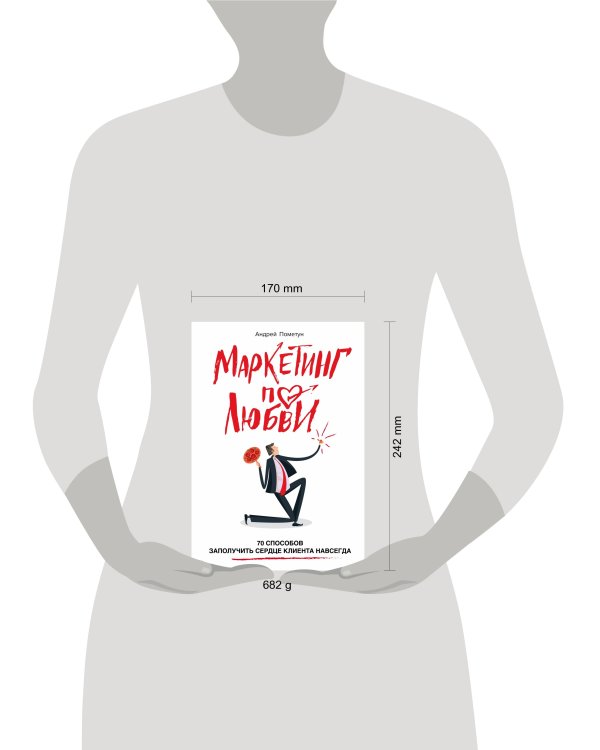 Маркетинг по любви. 70 способов заполучить сердце клиента навсегда
