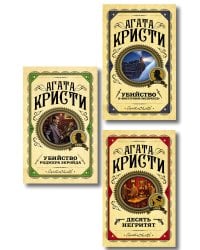 Комплект из 3 книг (Десять негритят. Убийство Роджера Экройда. Убийство в "Восточном экспрессе")