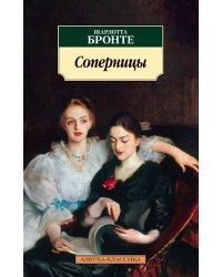 Соперницы